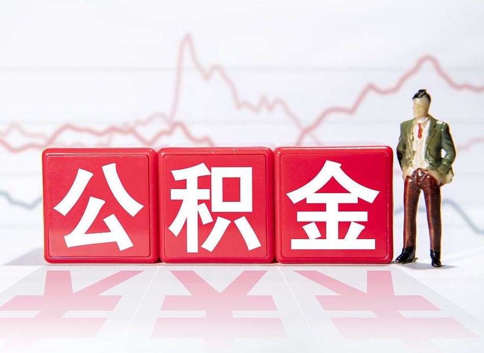 大庆一个月公积金怎么提取（一个月的公积金怎么取）