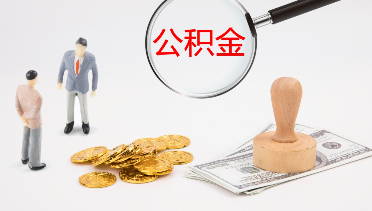 大庆一辈子不买房公积金怎么办（如果一直不买房公积金怎么办）