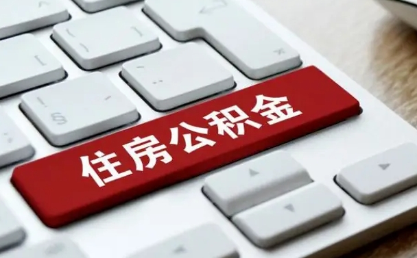 大庆住房公积金为什么会封存（住房公积金为什么会出现封存状态）